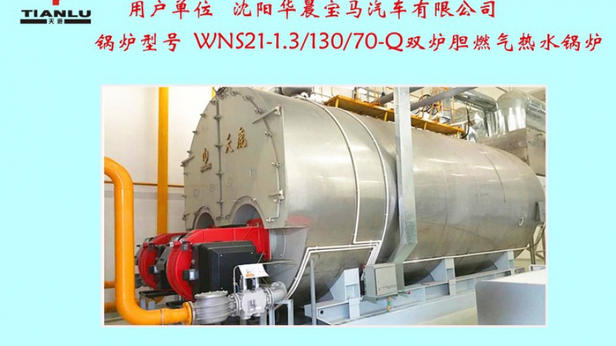 沈陽(yáng)華晨寶馬汽車(chē)有限公司一臺(tái)WNS21雙爐膽燃?xì)鉄崴仩t